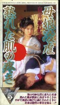 母娘凌虐熟れた肌の疼き 向井亜紀子(OT176003)