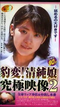 豹変!清純娘究極映像 2(CAP-010)