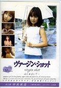 ヴァージン・ショット(DVD)(VGSD-01)