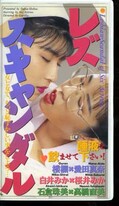 レズスキャンダル(GO-041)