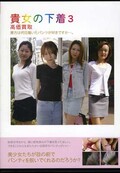 貴女の下着 3 高価買取(DVD)(BZPN-003)