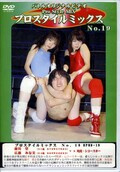 プロスタイルミックス No.19(DVD)(BPMD-19)