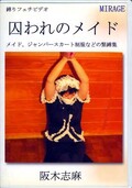 囚われのメイド 阪木志麻(DVD)(BN-SM01)