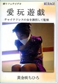 愛玩遊戯 黄金咲ちひろ(DVD)(BN-CH01)