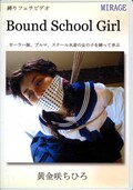 Bound School Girl 黄金咲ちひろ(DVD)(BN-CH02)