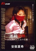 連続猿轡-突然訪れた乙女の受難- 安部夏希(DVD)(DS-001)