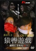 猿轡遊戯-標的にされた女- 清水りさ 五十嵐瑞穂(DVD)(DS-003)