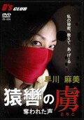 猿轡の虜 奪われた声 早川麻美(DVD)(DS-004)
