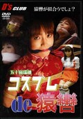 コスプレde猿轡 五十嵐瑞穂(DVD)(DS-005)
