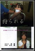 狩られる(DVD)(DID-006)