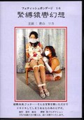 フェティッシュボンデージ 16 緊縛猿轡幻想 青山リカ(DVD)(FB-16D)