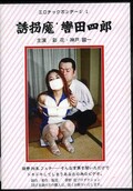 エロティックボンデージ 1 誘惑魔・轡田四郎(DVD)(ERB-1D)