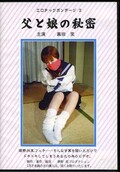 エロティックボンデージ 3 父と娘の秘密 黒田笑(DVD)(ERB-3D)
