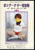 オムニバスボンデージ 1 ボンデージ千一夜物語(DVD)(OMB-1D)
