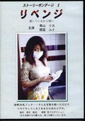 ストリートボンデージ 2 リベンジ(DVD)(STB-2D)