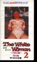 The White Woman 2 〜手拭&縄〜熟女編 雲母キララ