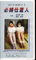 ストリートボンデージ 6 必縛仕置人(STB-6)