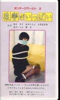 ボンデージワールド 2 猿轡がいっぱい(BDW-2)