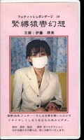 フェティッシュボンデージ 10 緊縛猿轡幻想 伊藤清美(FB-10)