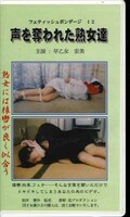フェティッシュボンデージ 12 早乙女宏美(FB-12)