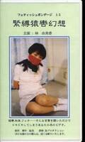 フェティッシュボンデージ 15 緊縛猿轡幻想 林由美香(FB-15)
