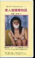 ボンデージコレクション 1 素人娘猿轡物語みれい(BC-1)