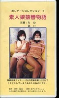 ボンデージコレクション 2 素人娘猿轡物語らむ・あい(BC-2)