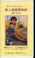 ボンデージコレクション 3 素人娘猿轡物語ゆりあ(BC-3)