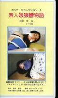 ボンデージコレクション 5 素人娘猿轡物語ゆみ・いづみ(BC-5)