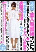 現役の美人看護婦サンに、「許されるんならシテみたい」・・(DVD)(CWM-006)