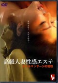 高級人妻性感エステ(DVD)(LPCD-0053)