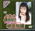 ノーカット4時間! 嶋田加織(DVD)(DV-215)