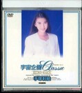 宇宙企画Classic 手塚莉絵(DVD)(MDO-007)