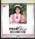 宇宙企画Classic かわいなつみ II(DVD)(MDM-051)
