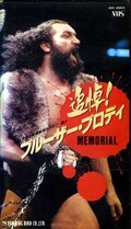 追悼!ブルーザー・ブロディMEMORIAL(HVV-30003)