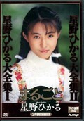 まるごと星野ひかる(DVD)(HODV-30001)