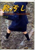 靴汚し Vol.4(DVD)(WS-4)