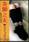 美脚之友 紺ハイソックス(DVD)(DCAS-002)