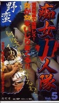 痴女11人隊 Vol.5(II-005)