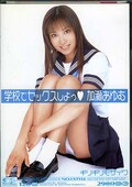 学校でセックスしよっ 加瀬あゆむ(DVD)(ONED211)