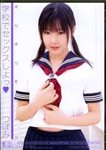 学校でセックスしよっ つぼみ(DVD)(ONED457)