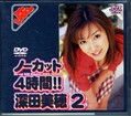 ノーカット!4時間!深田美穂 2(DVD)(DV-162)