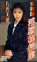 女教師淫獄秘授業 有賀美穂(SHK-052)