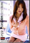 カラダでのし上がる変態痴女OL みひろ(DVD)(MXGS-241)