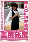 美人OL美尻の秘尻02 沢井真帆(DVD)(MAN-003)