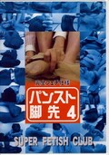 パンスト脚先 4 完全フェチ仕様(DVD)(DPA-04)