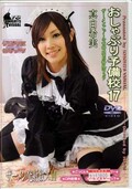 おしゃぶり予備校 17 真白希実(DVD)(kv-048)
