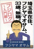 埼玉県在住、フジヤマオサム、33歳、無職。(DVD)(DABA-0778)