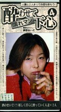 酔わせて濡れマン下心 4(ARM-209)