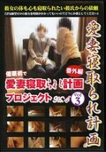愛妻寝取られ計画プロジェクト No.4 番外編 vol.3(DVD)(NTR-303)